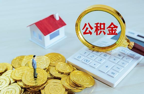 安阳离职后自己怎么交公积金（离职了怎么交公积金）